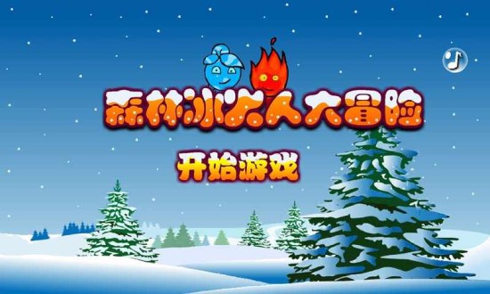 森林冰火人大冒险下载