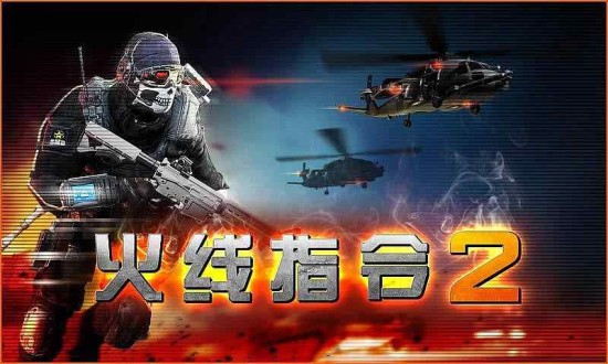 火线指令2下载