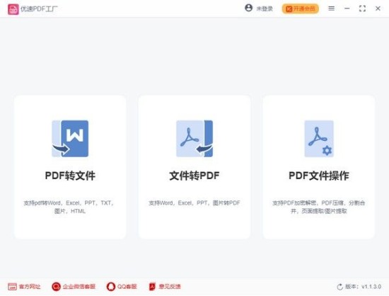 优速pdf工厂 1.2.1