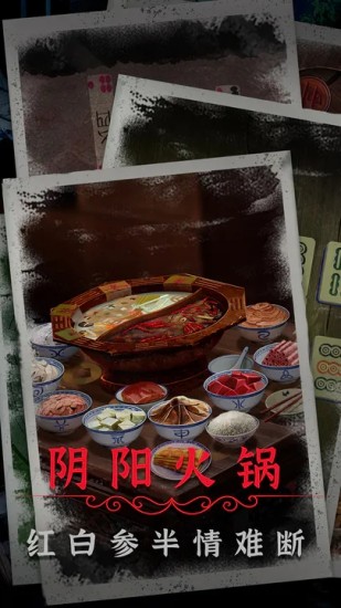 阴阳锅2同心劫游戏下载