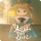 火山的女儿手机版