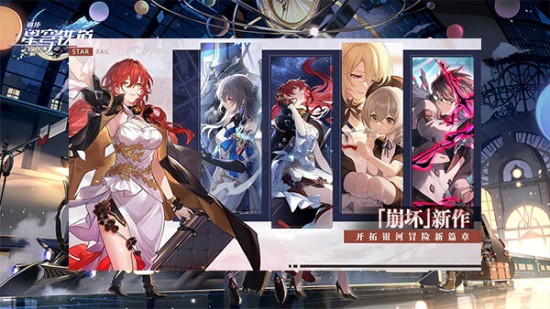 崩坏星穹铁道最新版免费下载