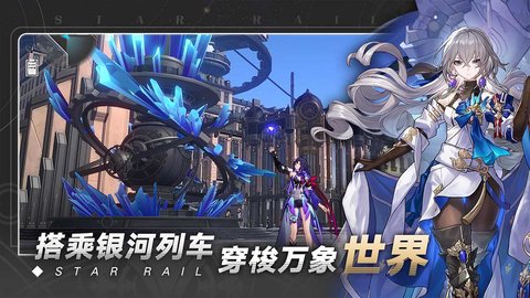崩坏星穹铁道国际服免费下载