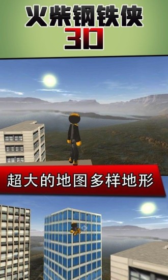 火柴钢铁人3d免费下载