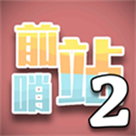 前哨站2手游