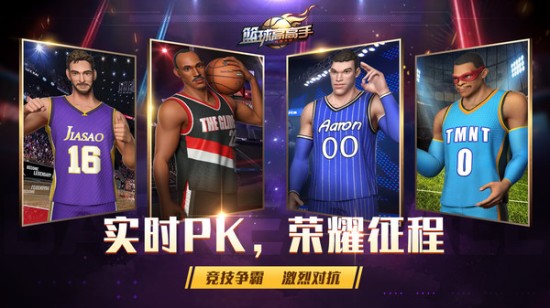 篮球高高手最新版下载