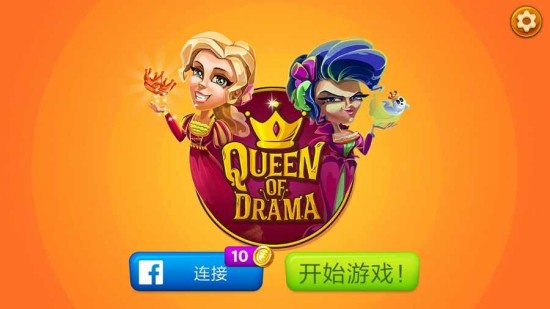 戏剧女王下载