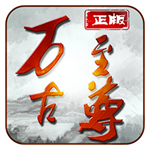 万古至尊最新版