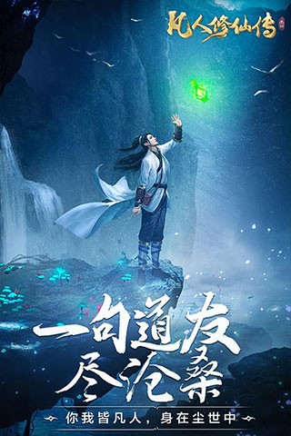 凡人修仙传人界篇台服免费下载