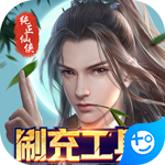 天缘传说刷充现金卡版 v6.3.6
