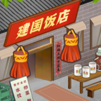 那个年代的饭店 v0.1