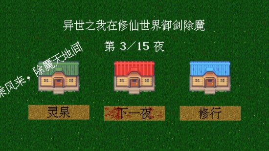 我在修仙世界御剑除魔下载