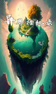 异界挂机录下载