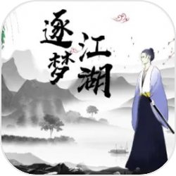 逐梦江湖