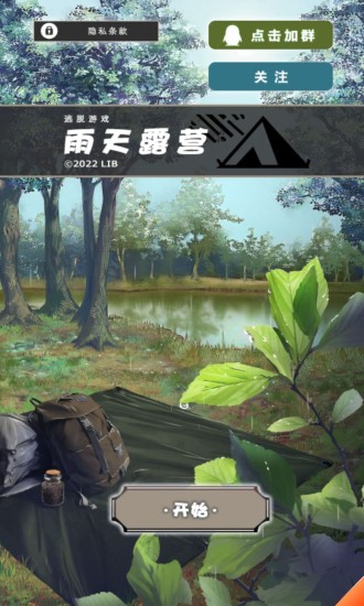 雨天露营游戏免费下载