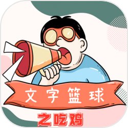 文字篮球之吃鸡最新版