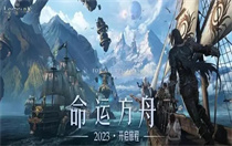 命运方舟国服什么时候开服 命运方舟国服公测时间