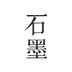 石墨文档流畅版