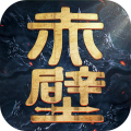 赤壁之战2 v1.0
