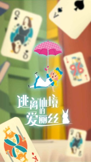 爱丽丝的妙趣仙境下载