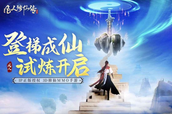凡人修仙传人界篇手游国际服免费下载