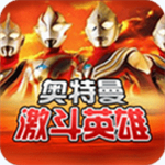 对决奥特曼激斗英雄手游