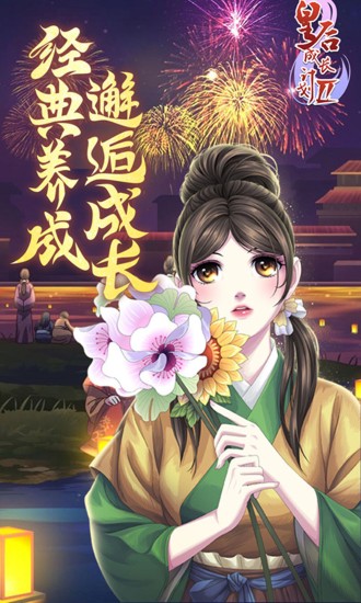 皇后成长计划2H5下载