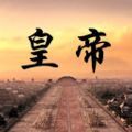 皇帝日月堂 v1.00