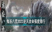 鬼谷八荒逆天改命强度排行最新一览 鬼谷八荒逆天改命强度排行最新分享