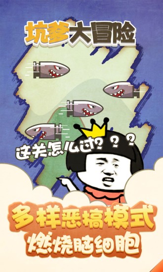 坑爹大冒险下载