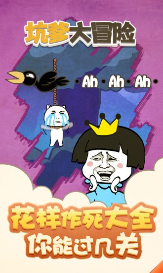 坑爹大冒险免费下载
