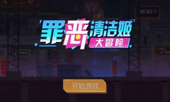 罪恶清洁姫大冒险下载