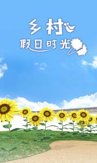 乡村假日时光下载