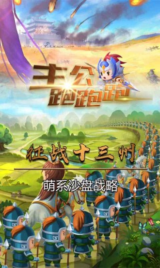 主公跑跑跑免费下载