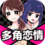 多角恋情游戏中文版
