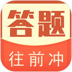 答题往前冲