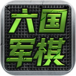 六国军棋 v1.01