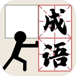 推个成语 v1.02