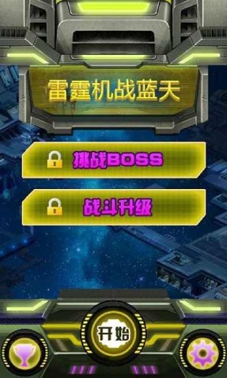 雷霆机战蓝天下载