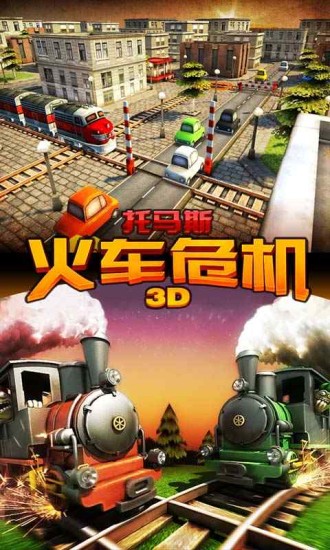 托马斯火车危机3d下载