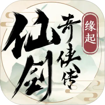 仙剑奇侠传缘起