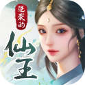 逆袭的仙王 v1.0