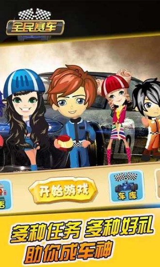 全民赛车游戏免费下载