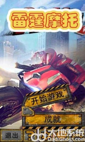 雷霆摩托下载