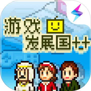 游戏发展国最新汉化版