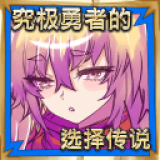 究极勇者的选择传说 v1.0