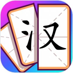 奇妙组汉字 v1.09