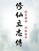 修仙立志传