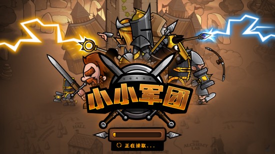 小小军团下载
