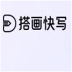 搭画快写免费版 v1.5